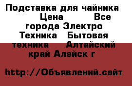 Подставка для чайника vitek › Цена ­ 400 - Все города Электро-Техника » Бытовая техника   . Алтайский край,Алейск г.